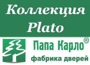 Двері PLATO, міжкімнатні двері Папа Карло